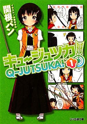 キュージュツカ！(1) ファミ通文庫 中古本・書籍 | ブックオフ公式