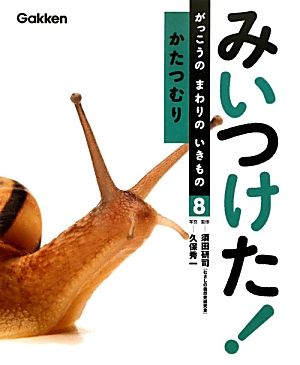 みいつけた！がっこうのまわりのいきもの(8) かたつむり