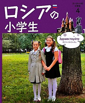 ロシアの小学生 ヨーロッパの小学生4