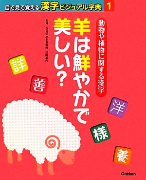 動物や植物に関する漢字(1) 羊は鮮やかで美しい？ 目で見て覚える漢字ビジュアル字典1