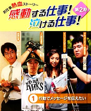 お仕事熱血ストーリー 感動する仕事！泣ける仕事！第2期(1) 行動でメッセージを伝えたい