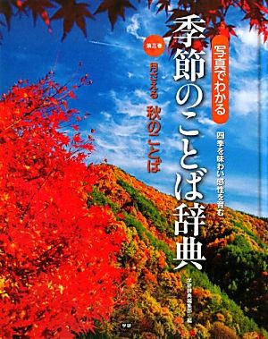 写真でわかる季節のことば辞典(第3巻) 月さえる 秋のことば-月さえる秋のことば