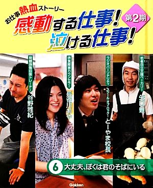 お仕事熱血ストーリー 感動する仕事！泣ける仕事！第2期(6) 大丈夫、ぼくは君のそばにいる