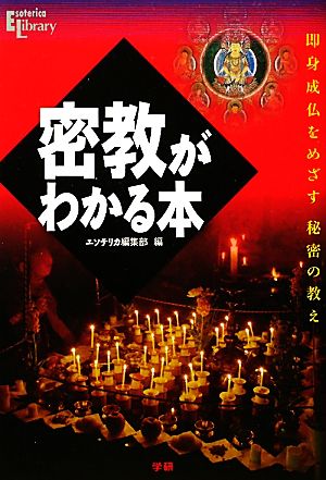 密教がわかる本 即身成仏をめざす秘密の教え Esoterica Library