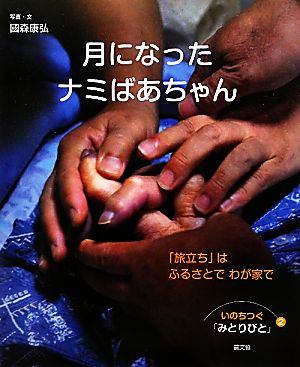 月になったナミばあちゃん 「旅立ち」はふるさとでわが家で いのちつぐ「みとりびと」2