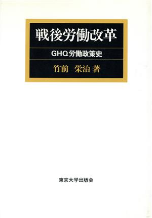 戦後労働改革 GHQ労働政策史