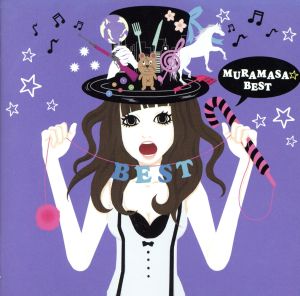 ムラマサ☆BEST(初回限定盤)(2CD)(DVD付)