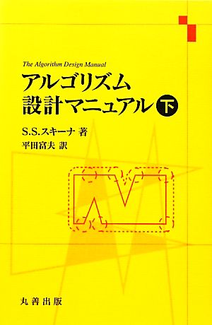 アルゴリズム設計マニュアル(下)