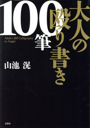 大人の殴り書き100筆