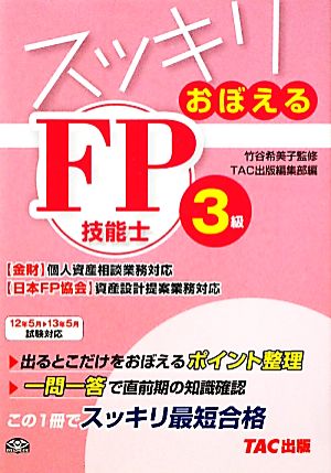 スッキリおぼえるFP技能士3級