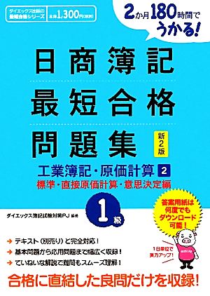 日商簿記1級最短合格問題集 工業簿記・原価計算 新2版(2) 2か月180時間でうかる！ 標準・直接原価計算・意思決定編 ダイエックス出版の最短合格シリーズ