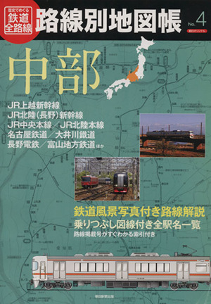 歴史でめぐる鉄道全路線 路線別地図帳(No.4) 中部