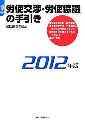 春季労使交渉・労使協議の手引き(2012年版)