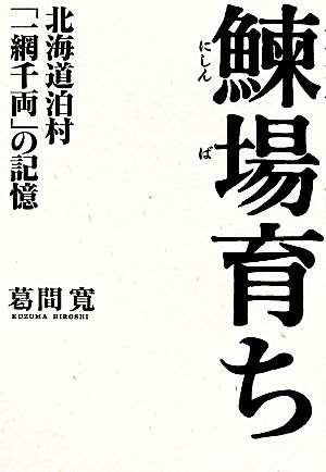 鰊場育ち 北海道泊村「一網千両」の記憶