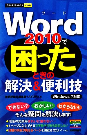 Word2010で困ったときの解決&便利技 Windows 7対応 今すぐ使えるかんたんmini