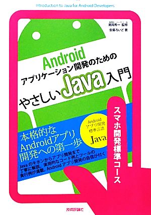 Androidアプリケーション開発のためのやさしいJava入門