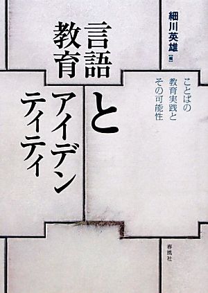 言語教育とアイデンティティ ことばの教育実践とその可能性