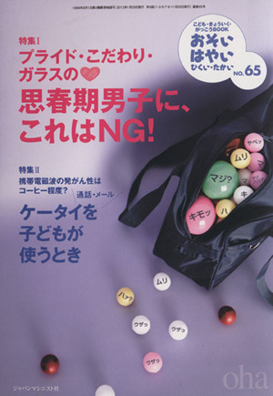 おそい・はやい・ひくい・たかい(NO.65) プライド・こだわり・ガラスの 思春期男子に、これはNG！