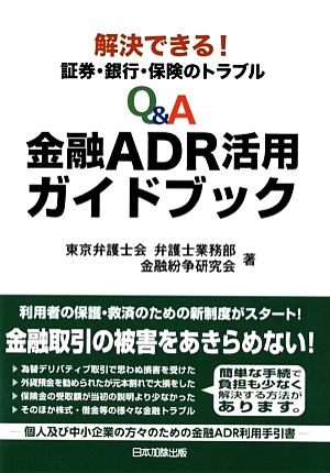 Q&A金融ADR活用ガイドブック 解決できる！証券・銀行・保険のトラブル