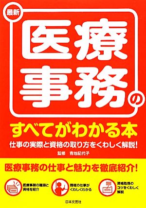 最新 医療実務のすべてがわかる本