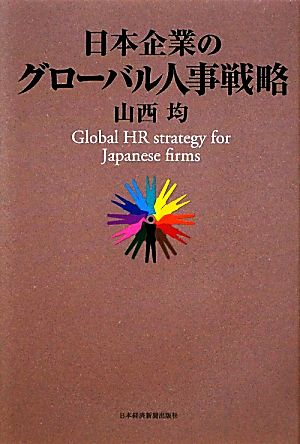 日本企業のグローバル人事戦略