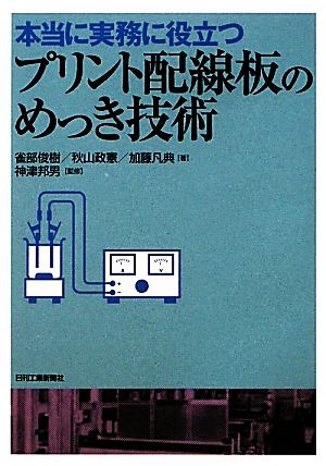 本当に実務に役立つプリント配線板のめっき技術