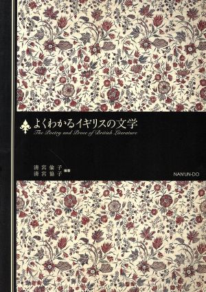 よくわかるイギリスの文学 The Poetry and Prose of British Literature