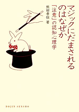 マジックにだまされるのはなぜか 「注意」の認知心理学 DOJIN選書