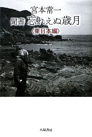 宮本常一 聞書 忘れえぬ歳月 東日本編