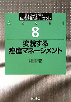 変貌する[ざ]瘡マネージメント診る・わかる・治す 皮膚科臨床アセット8