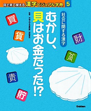 社会に関する漢字 むかし、貝はお金だった!? 目で見て覚える漢字ビジュアル字典5