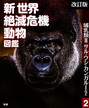 新世界絶滅危機動物図鑑 改訂版(2) 哺乳類2 サル・ウシ・カンガルーなど