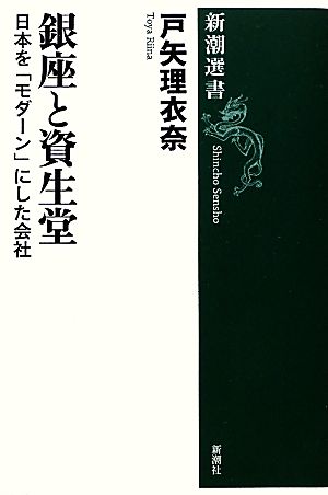 銀座と資生堂 日本を「モダーン」にした会社 新潮選書