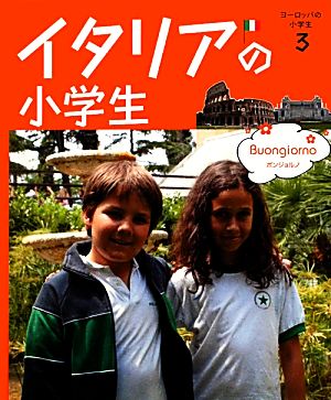 イタリアの小学生 ヨーロッパの小学生3