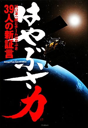 はやぶさ力 川口淳一郎とチームはやぶさ39の新証言