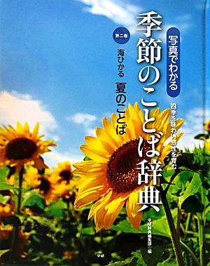 写真でわかる季節のことば辞典(第2巻) 海ひかる夏のことば 写真でわかる 季節のことば辞典2