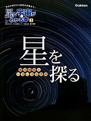 星を探る 星の観察といろいろな天体 星と宇宙がわかる本3