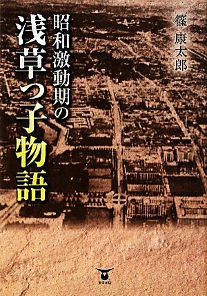 昭和激動期の浅草っ子物語