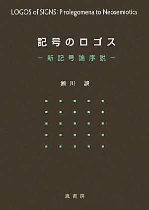 記号のロゴス 新記号論序説