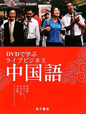 DVDで学ぶライブビジネス中国語