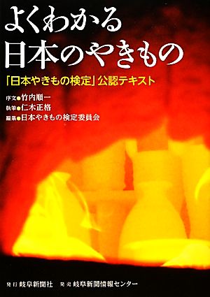 よくわかる日本のやきもの 「日本やきもの検定」公認テキスト