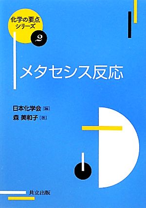 メタセシス反応 化学の要点シリーズ2