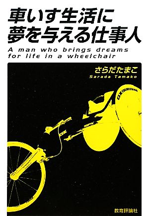 車いす生活に夢を与える仕事人