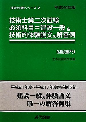 技術士第二次試験 必須科目=建設一般&技術的体験論文の解答例 建設部門(平成24年版) 技術士試験シリーズ2