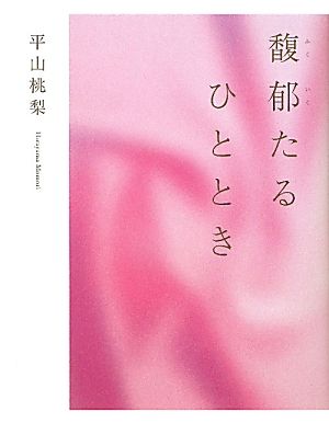 馥郁たるひととき