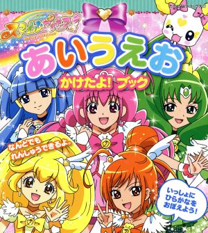 スマイルプリキュア！あいうえお かけたよ！ブック