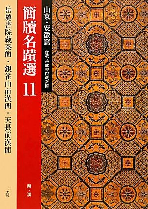 簡牘名蹟選(11) 併載 岳麓書院蔵秦簡-山東・安徽篇