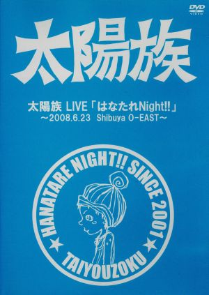 太陽族 LIVE 「はなたれNight!!」