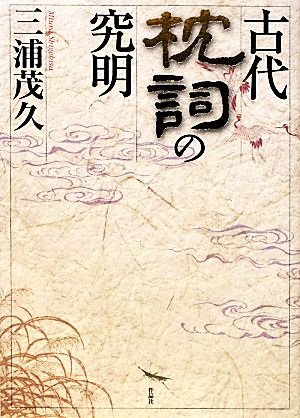 古代枕詞の究明