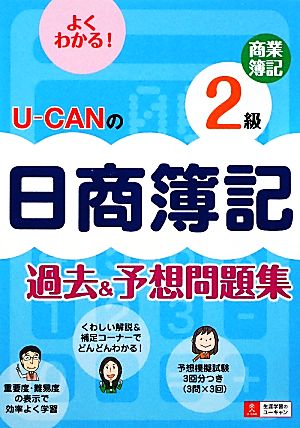 U-CANの日商簿記2級商業簿記過去&予想問題集